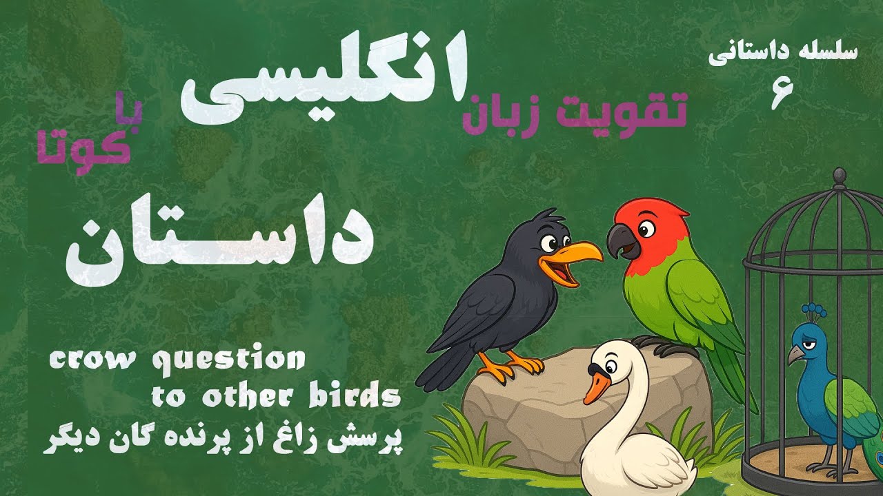 تقویت زبان انگلیسی با داستان کوتا و ترجمه فارسی |نام داستان :پرسش زاغ از پرنده گان دیگر