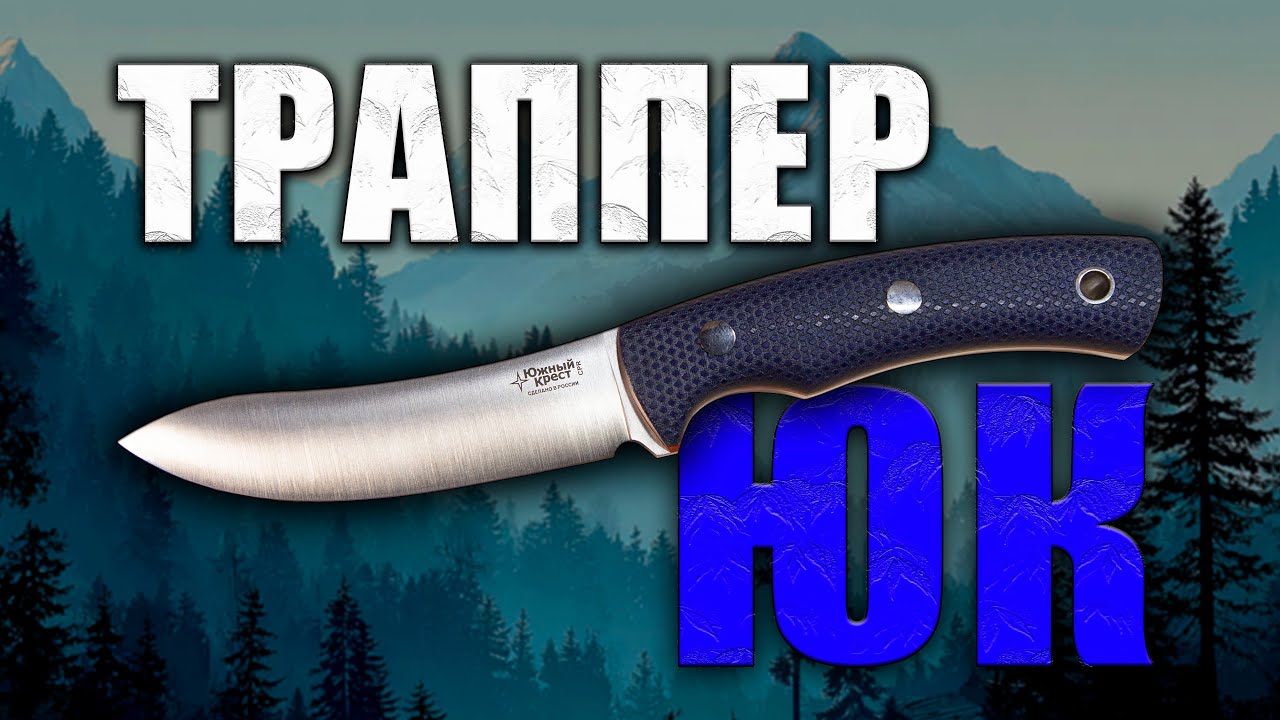 Южный Крест Траппер: Неубиваемый Работяга для Охоты и Бушкрафта! Обзор Ножа с Фиксированным Клинком