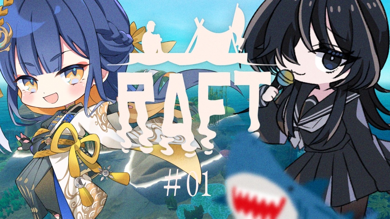 【Raft】玄人犬が将軍と海に出るRaftコラボ配信#01【怠目しあん/殿塚カラン】