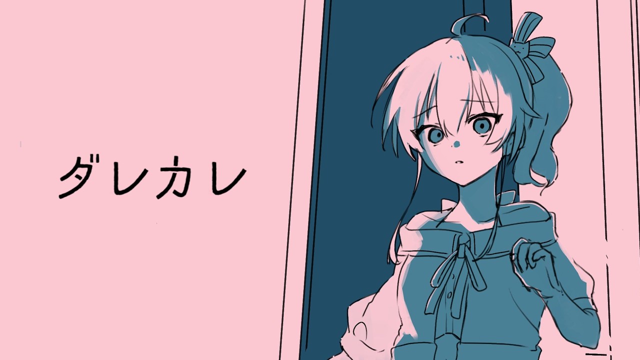 【ダレカレ】本気で