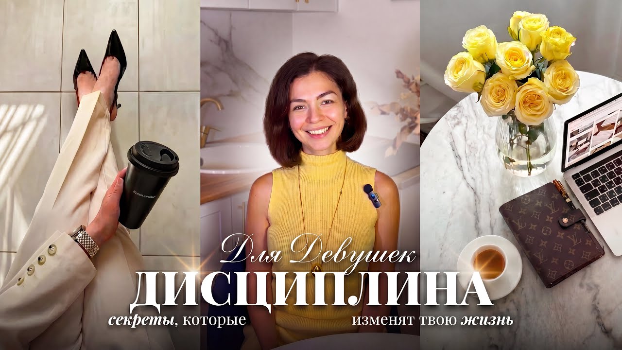 ДИСЦИПЛИНА ДЛЯ ДЕВУШЕК | СЕКРЕТЫ, которые изменят твою жизнь НАВСЕГДА