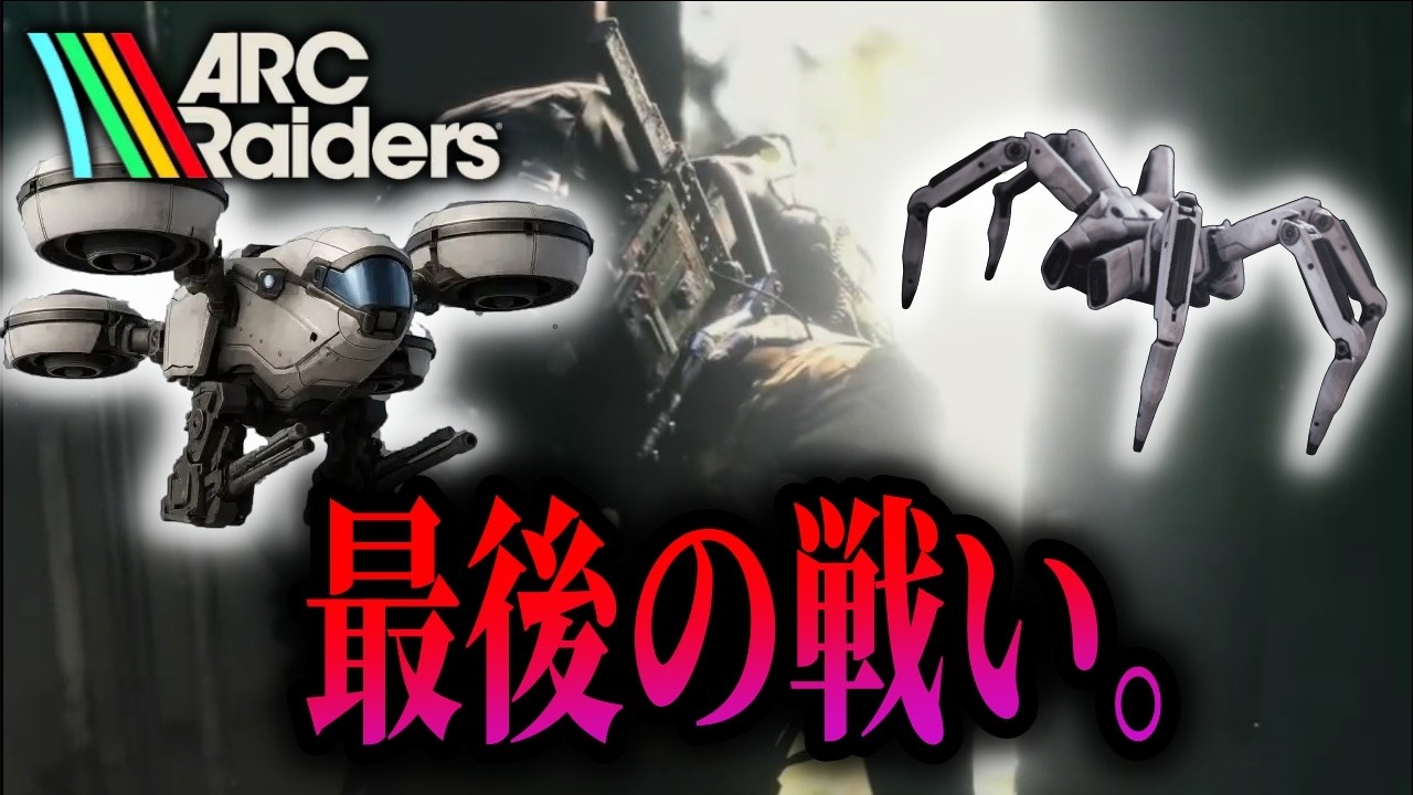 ファイナルラスト最終日。みんな応援頼む。【ARC Raiders/参加型】