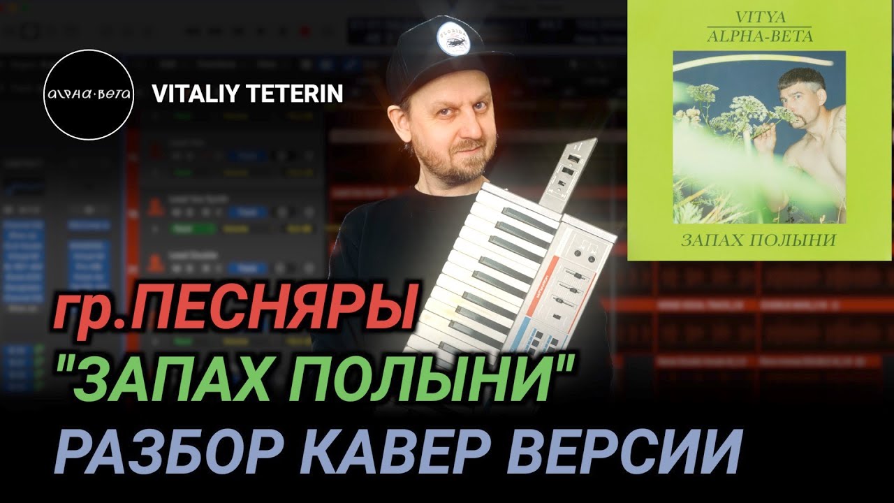 гр.Песняры - Запах полыни, разбор кавер версии #аранжировка #musicproduction #песняры