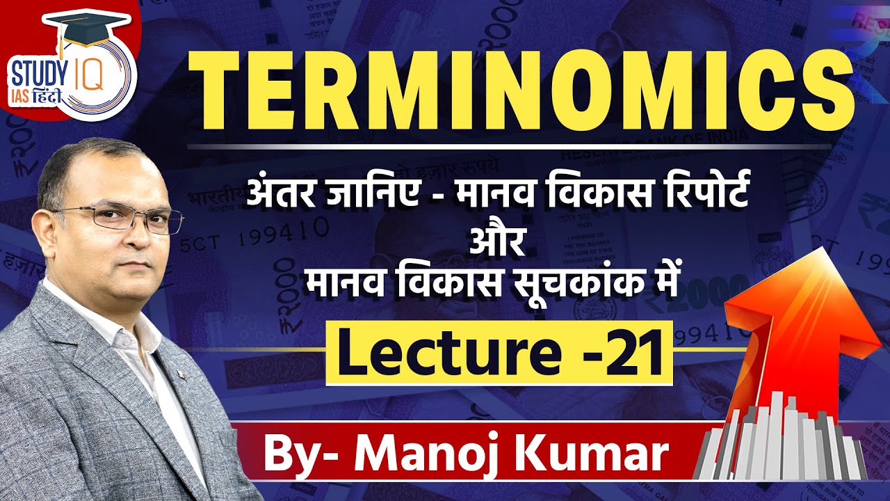 L-21 | Terminomics | आर्थिक शब्दावली | HDR & HDI | Manoj Kumar | Study IQ IAS Hindi