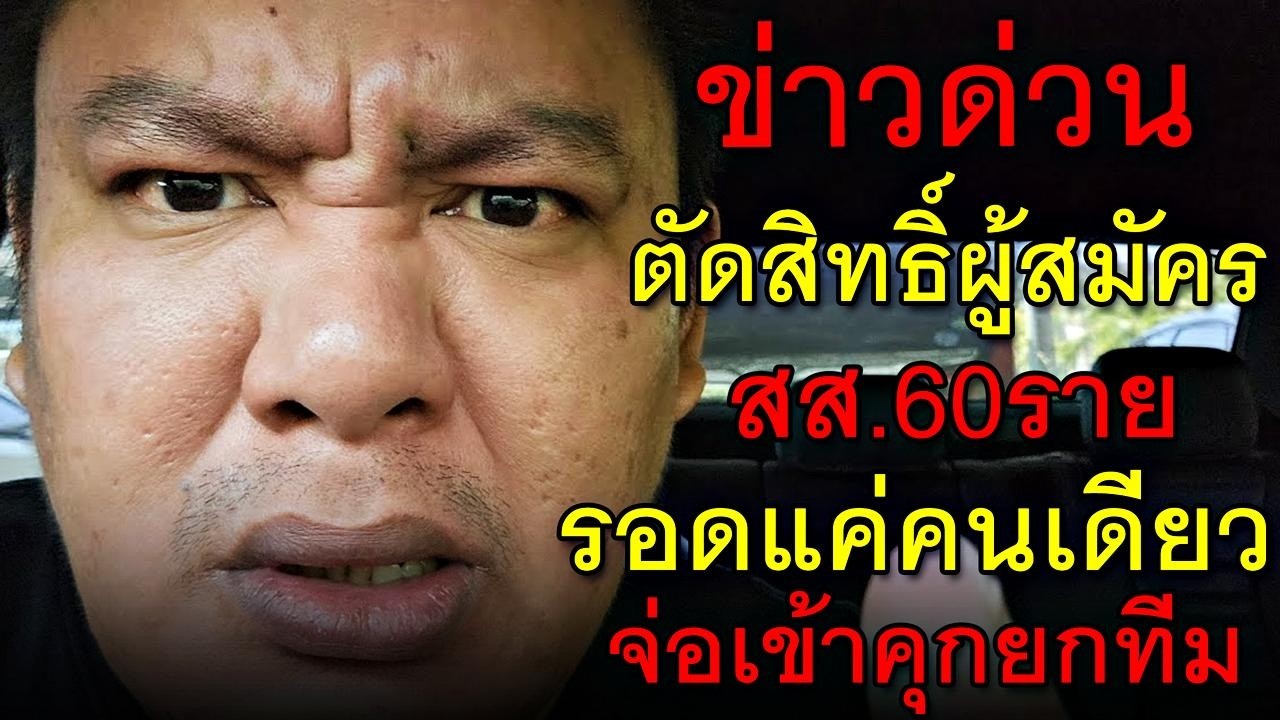 ข่าวด่วน ตัดสิทธิ์ผู้สมัครสส.60ราย รอดแค่คนเดียว จ่อเข้าคุกยกทีม