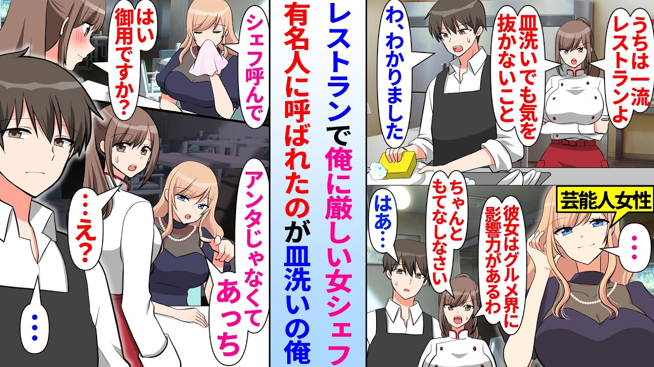 【漫画】レストランで俺に厳しい女シェフ。グルメ番組で芸能人が来店し皿洗いの俺を呼び出し…