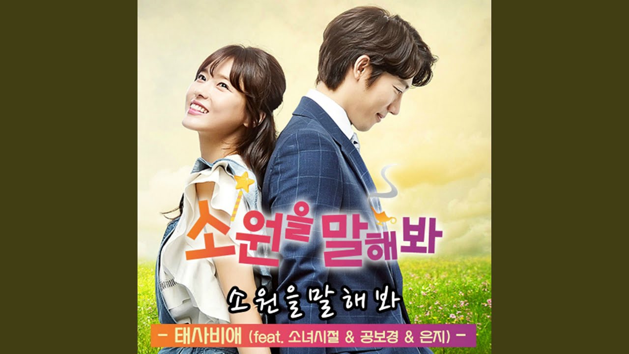소원을 말해봐