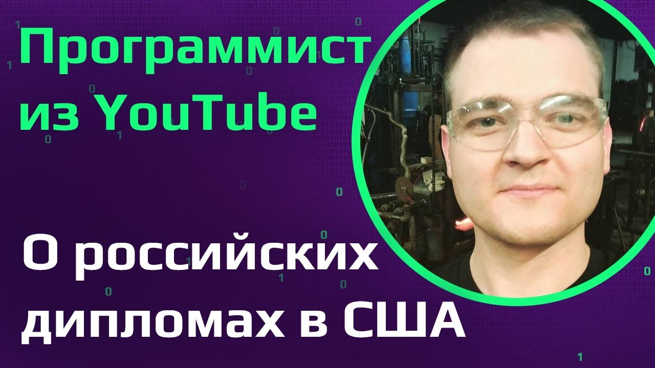 Программист в США о российских дипломах. Как пройти собеседование в YouTube