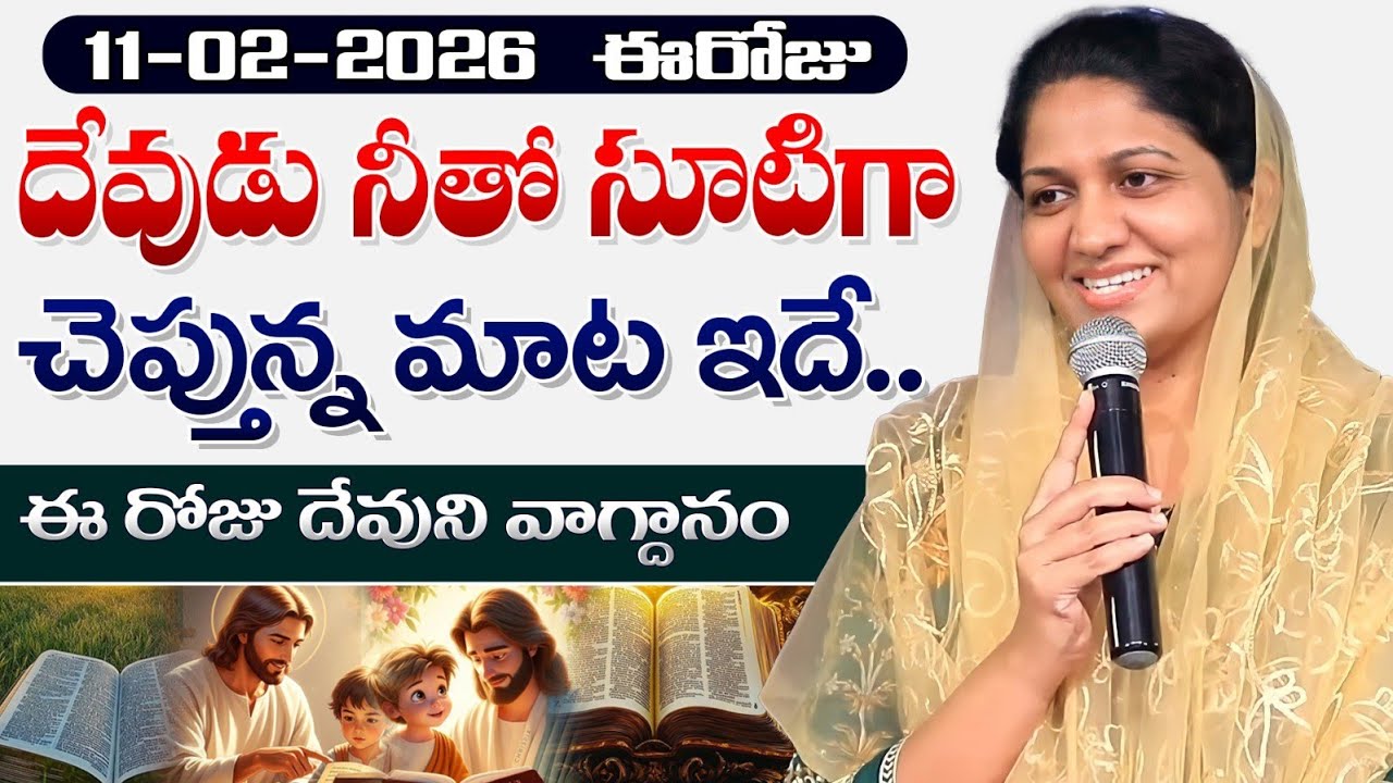 11-02-2026 ఈరోజు దేవుడు నీతో సూటిగా చెప్తున్న మాట ఇదే // Blessie Wesly akka message #blessiewesly