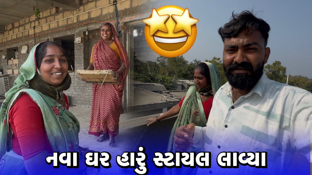 નવા ઘર હારું સ્ટાયલ લાવ્યા🤩Nava Ghar Haru Stayl Lavya