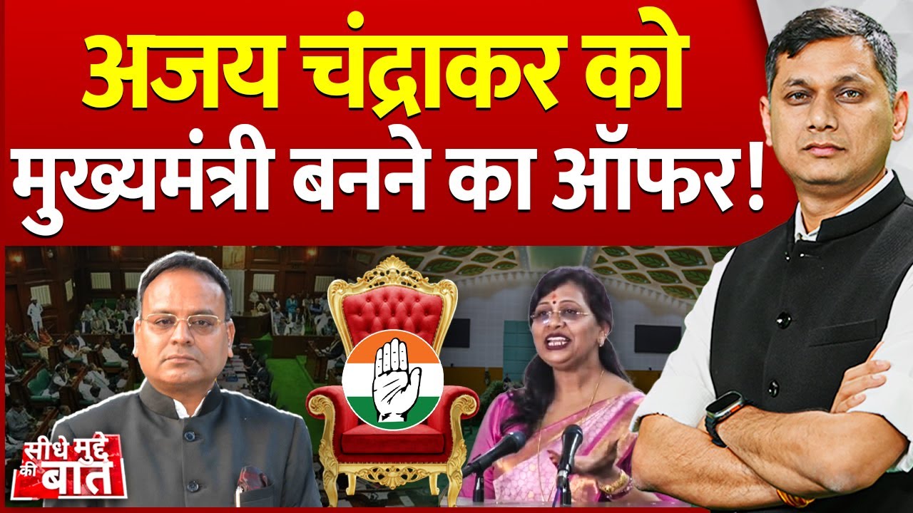 Seedhe Mudde Ki Baat : Ajay Chandrakar को Chief Minister बनने का ऑफर! | Chhattisgarh Vidhansabha
