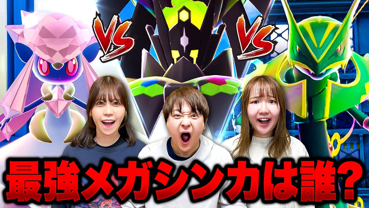 【対決】勝つのは誰!?最強のメガシンカポケモンをバトルで決めろ！男女で本気のポケモン勝負！『Pokémon LEGENDS Z-A』【ゲーム実況】