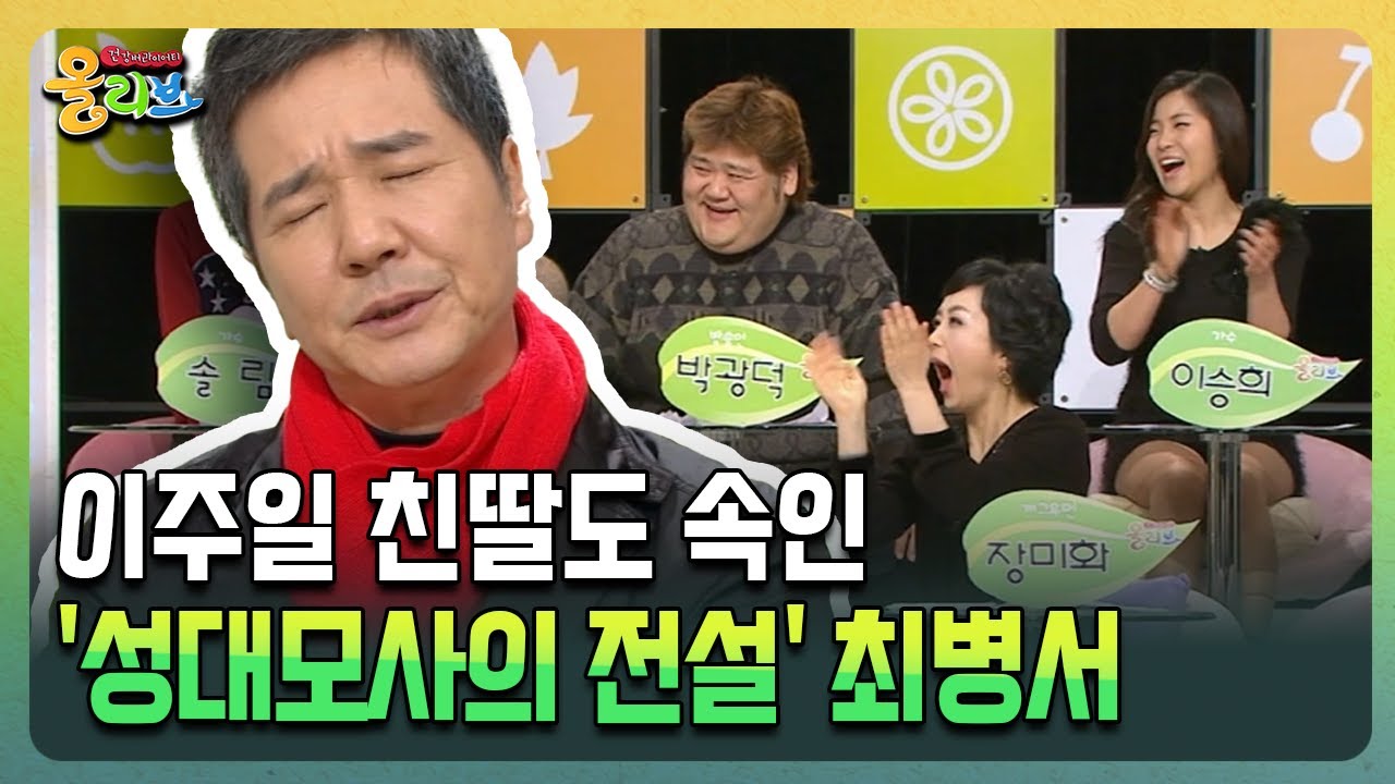 이주일 친딸도 속인 '성대모사의 전설' 최병서 [건강버라이어티 올리브]