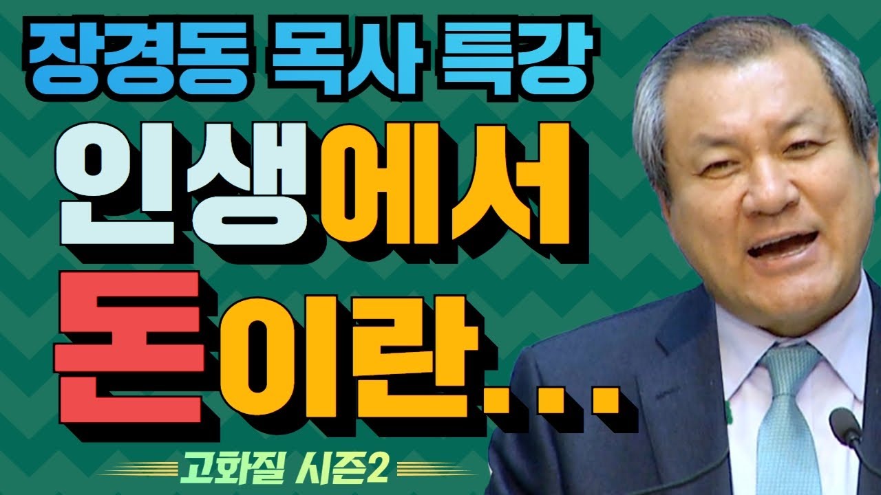 장경동 목사의 부흥특강 - 인생에서 돈이란... [고화질 시즌2] 담대하면 이긴다 2부