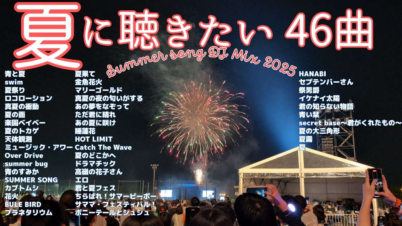 夏の名曲ベスト 2025 /人気邦楽 サマーソング メドレー /J-pop J-Rock 全46曲【DJ Mix】【作業用BGM】【高音質BGM聞き流し】【summer song ドライブBGM】