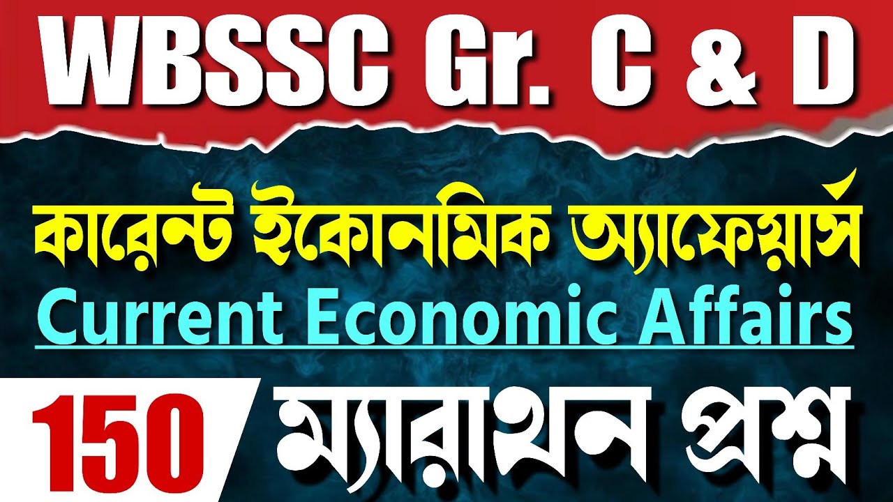 💥WB SSC Current Economic Affairs 150টি প্রশ্ন | ম্যারাথন ক্লাস | WB SSC Group C & D Questions 2026