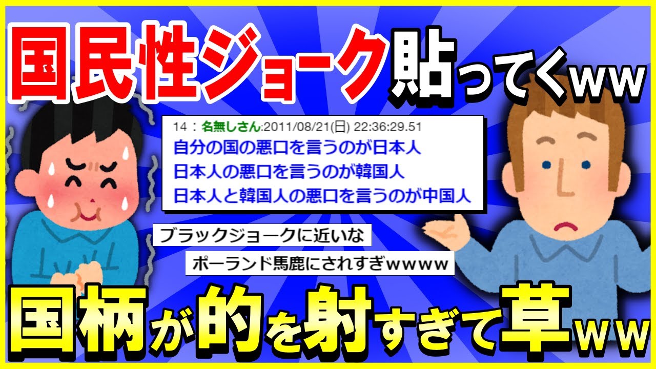 【2ch面白いスレ】【秀逸】おすすめの国民性ジョークをひたすら貼るｗｗｗ国柄が的を射すぎてて草ｗｗｗ【前後編合体版】【ゆっくり解説】