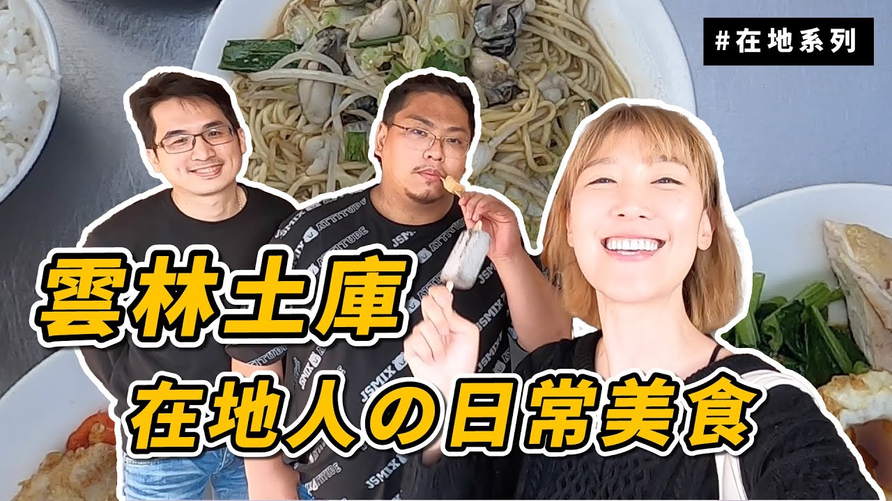 土庫推薦 ｜雲林微冷門系列！土庫的在地日常美食！超值得來的文化小鎮！