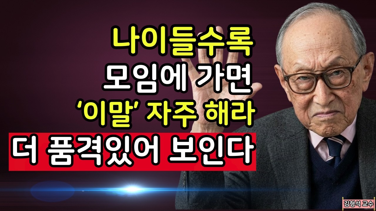 【김형석 교수】   모임에서 돋보이고 대화의 중심이 되게 해주는 4가지 소통 기술 | 인생조언 | 행복한 노후