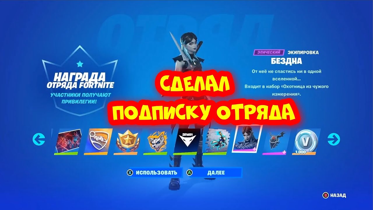 СДЕЛАЛ ПОДПИСКУ ОТРЯДА ФОРТНАЙТ / КАК ПОЛУЧИТЬ ОТРЯД FORTNITE