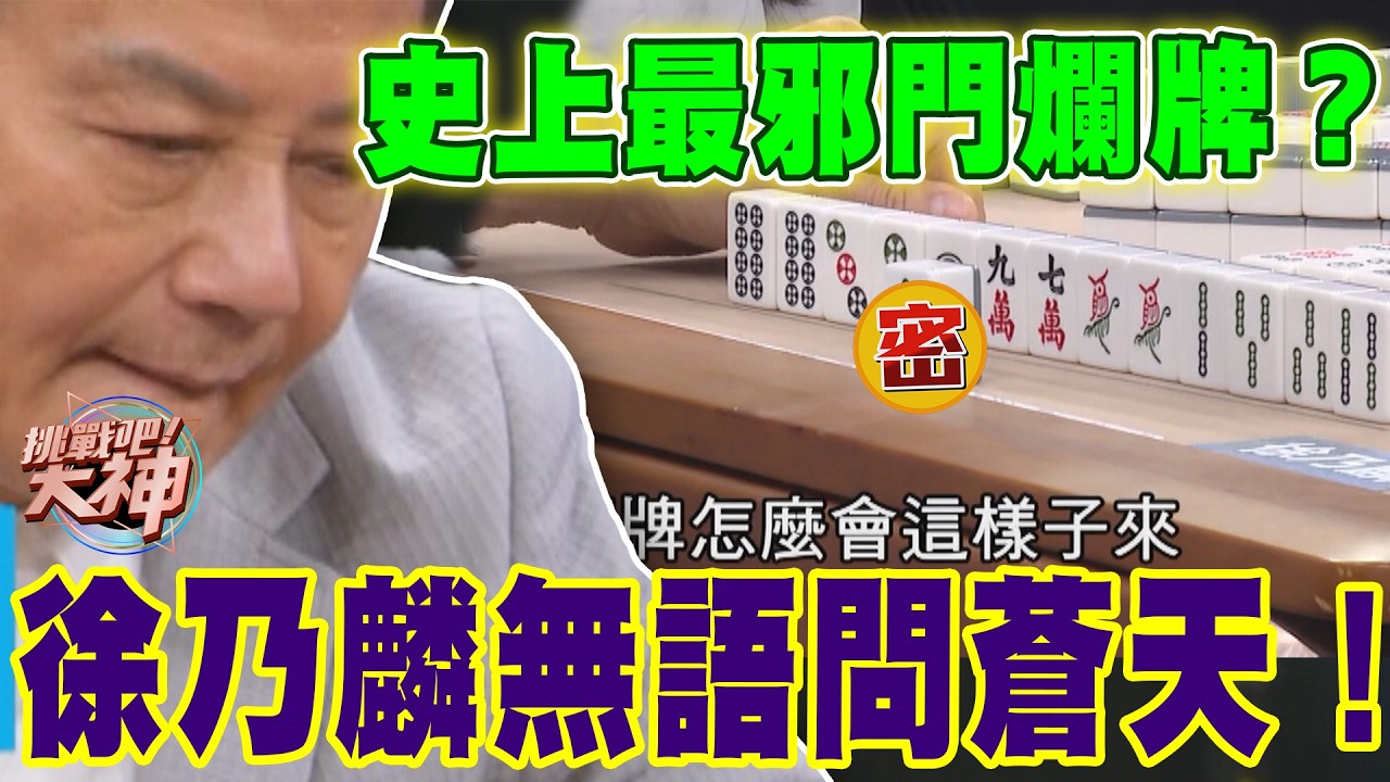 史上最邪門爛牌？徐乃麟崩潰無語問蒼天！｜挑戰吧大神【好能攝MaCatide®Pro】