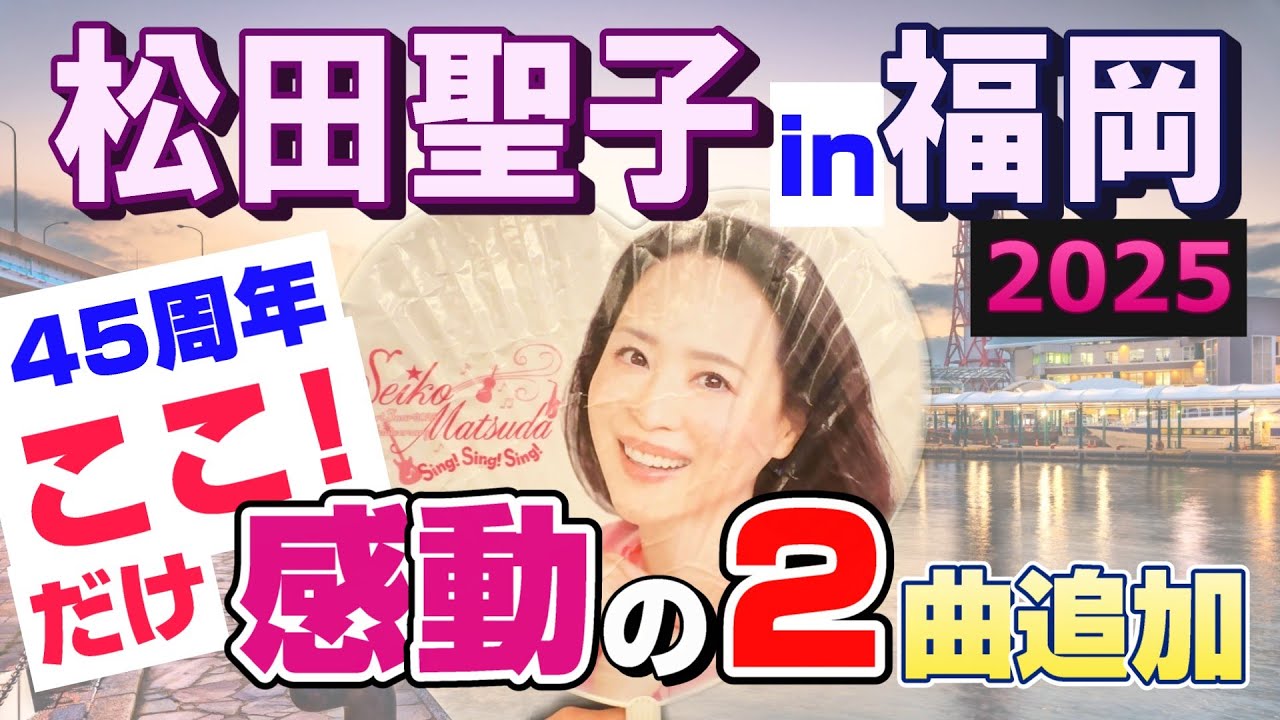 🎀松田聖子 45周年コンサート in 福岡｜ここだけ感動の2曲追加‼ 地元の熱気と笑顔の一日