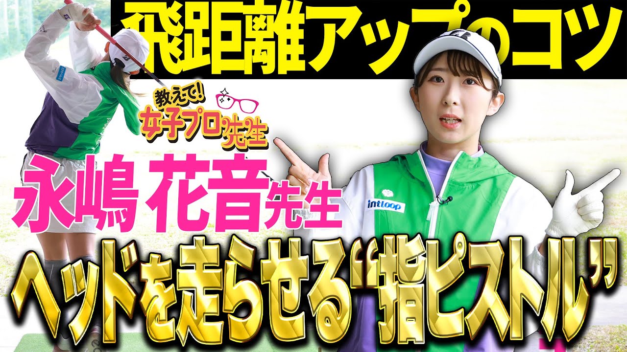 【教えて！女子プロ先生】ドライバーの飛距離を伸ばす！永嶋花音がその秘訣を徹底講義！【飛距離アップ】