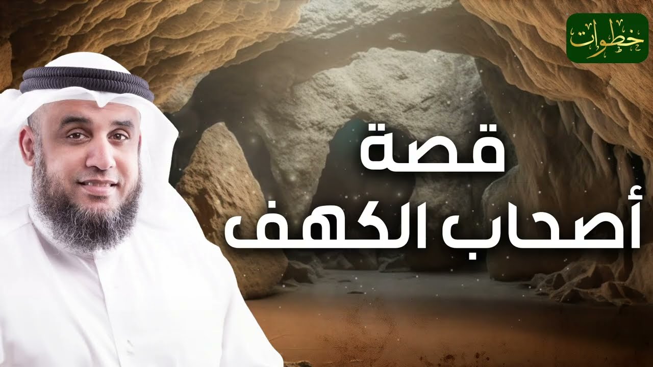 الشيخ نواف السالم  قصة أصحاب الكهف و ماذا فعلوا  بعد استيقاظهم بأكثر من 300 سنة