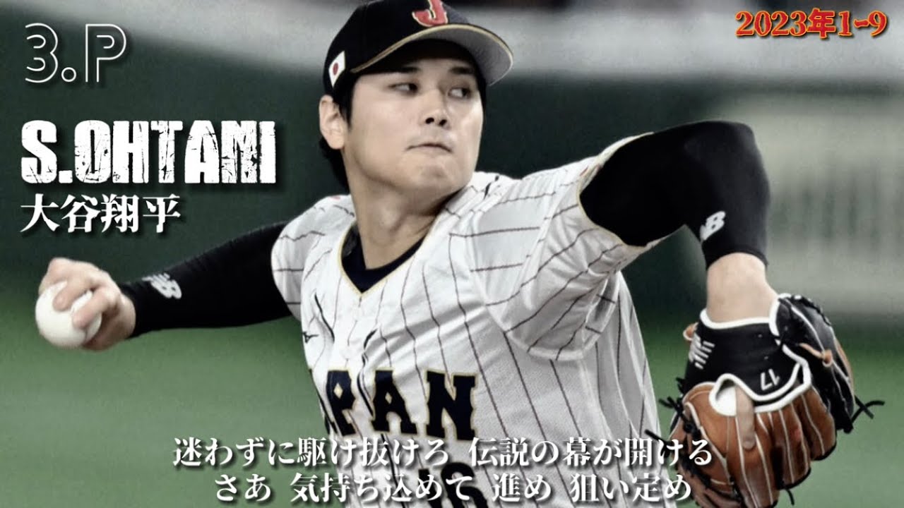 【3度目の世界一】2006年〜2023年のWBC侍ジャパン応援歌で1ｰ9【応援歌】