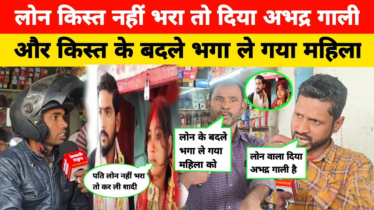 लोन एजेंट को ग्रामीणों ने दबोचा, लोन नहीं भरने पर भगा ले गया महिला। #loan #gramin #trending #viral