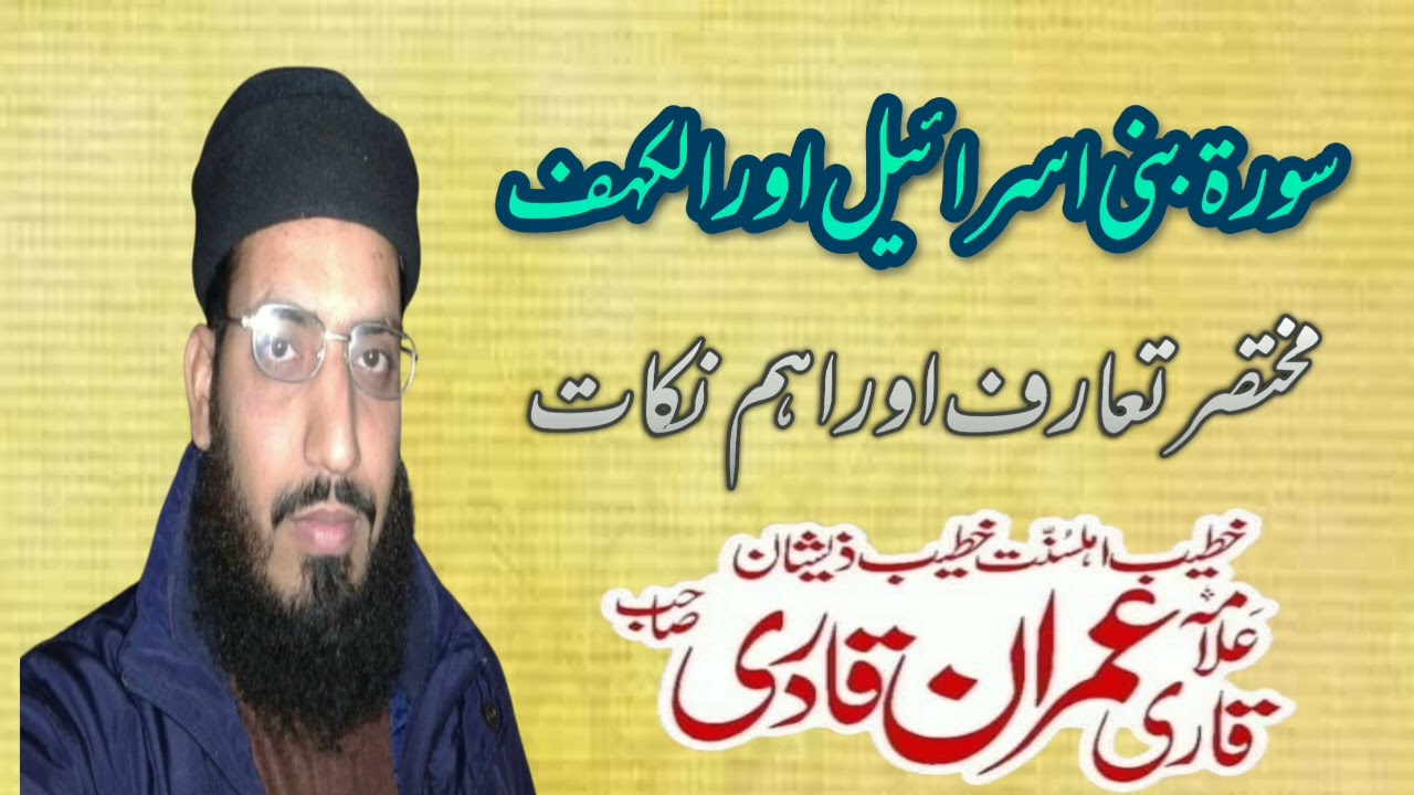 Alquran سورہ بنی اسرائیل اور الکہف مختصر تعارف اور اہم نکات Allama Muhammad Imran Qadri 