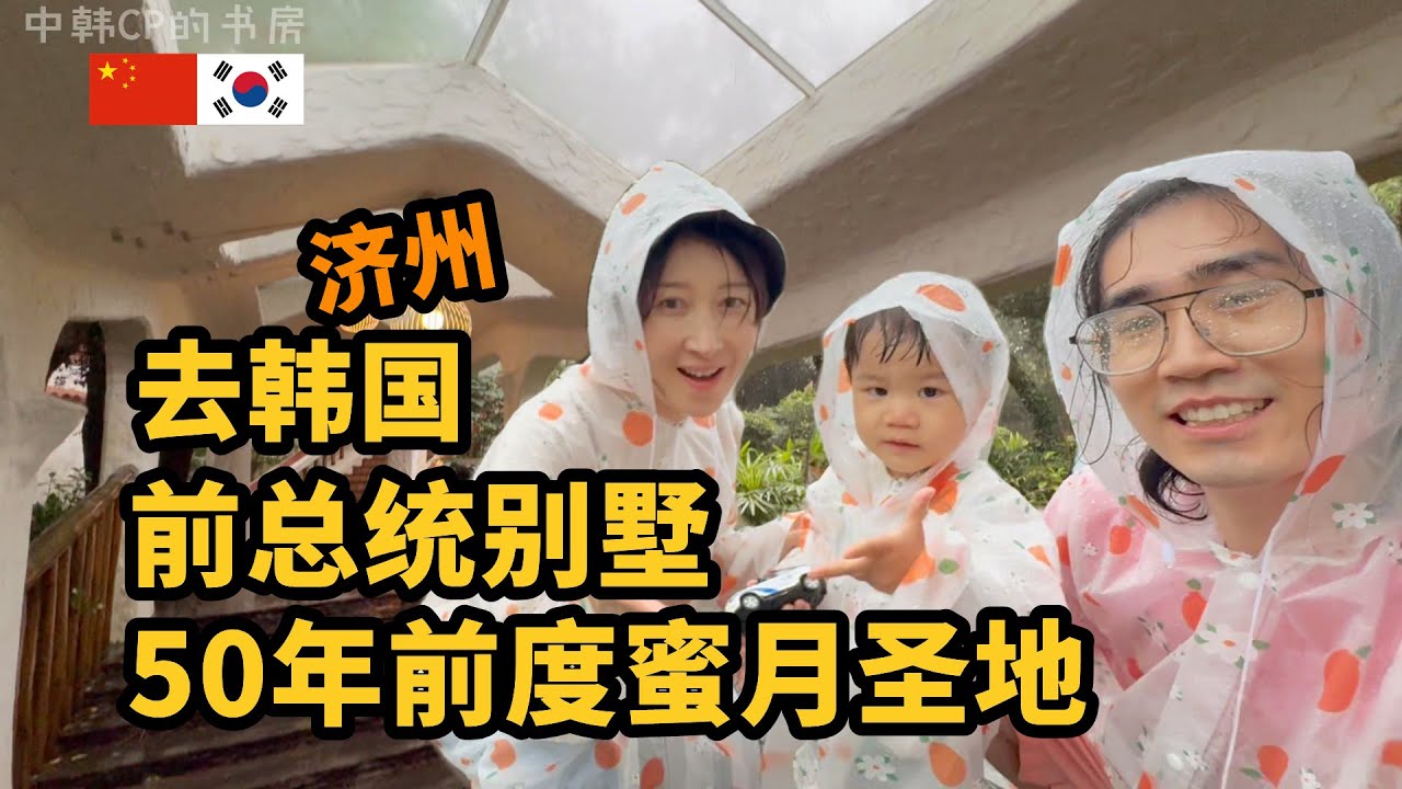 在狂风暴雨的济州，带宝宝终于实现雨中散步！【济州4】 비바람 뚫고 50년 전 신혼여행 성지 제주도 허니문하우스 가서 산책하기【제주4】