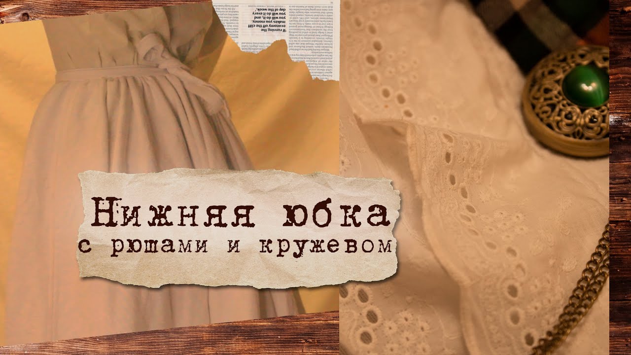 Шью нижнюю юбку с эффектом турнюра ✨ Подъюбник с кружевом ришелье | Прошва