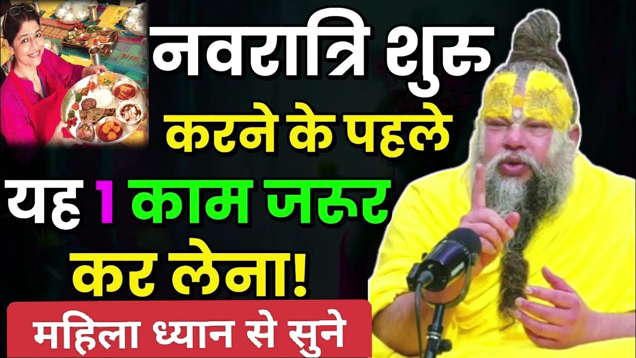 नवरात्रि शुरु करने के पहले यह 1 काम जरूर कर लेना महिलाएं ध्यान से सुनें । Premanand Ji Maharaj