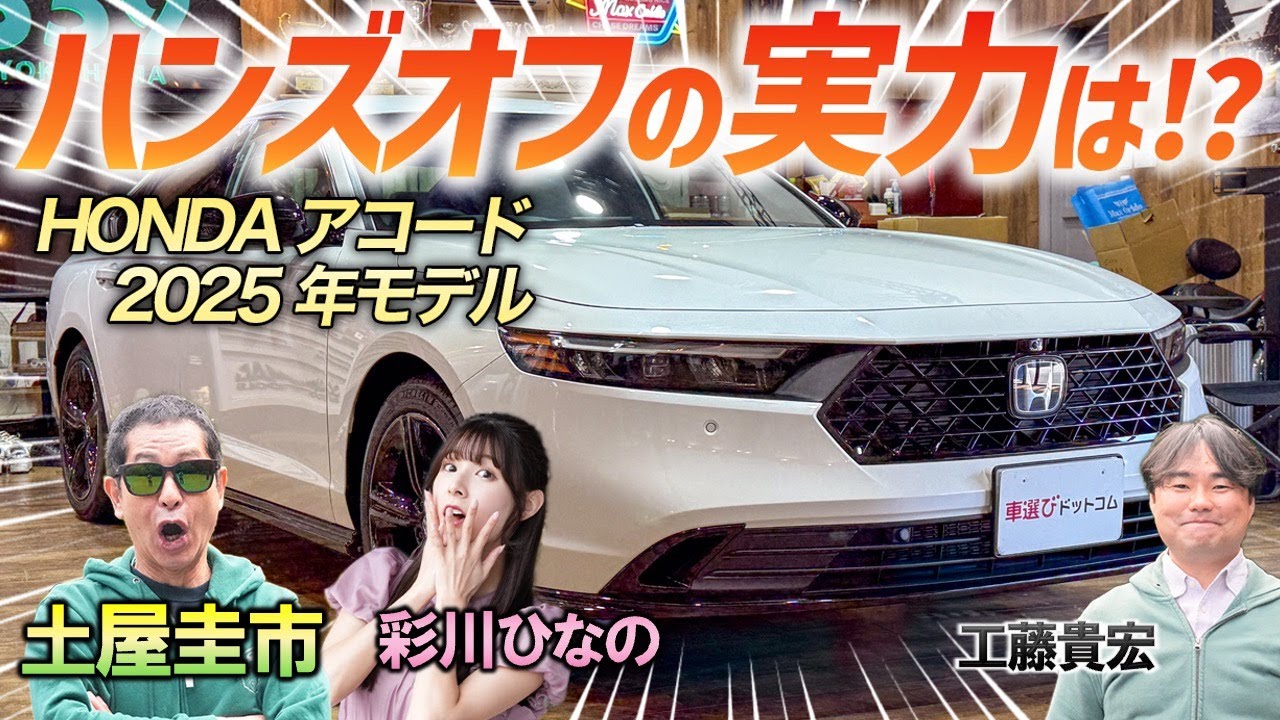 手放し運転を実践！【 HONDA アコード e:HEV Honda SENSING 360＋】最新の自動運転機能（ハンズオフ）を土屋圭市が体験！