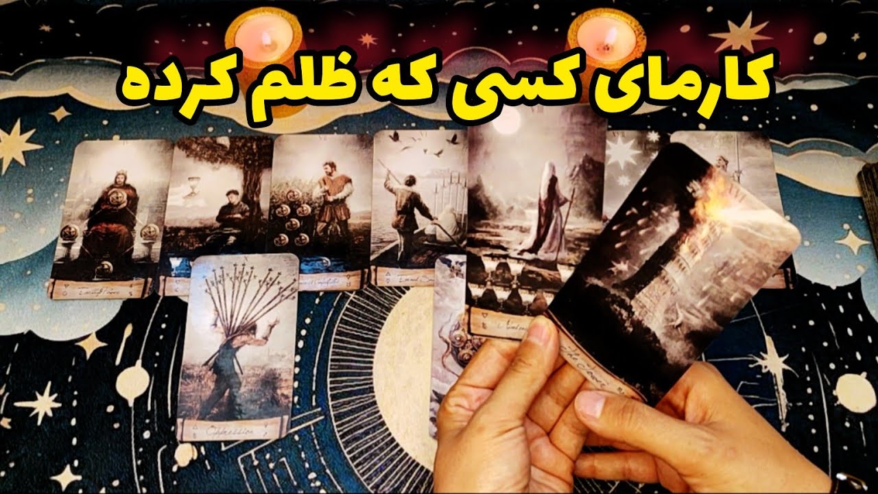 فال کارما:کارمای کسی که ظلم کرده چیه؟