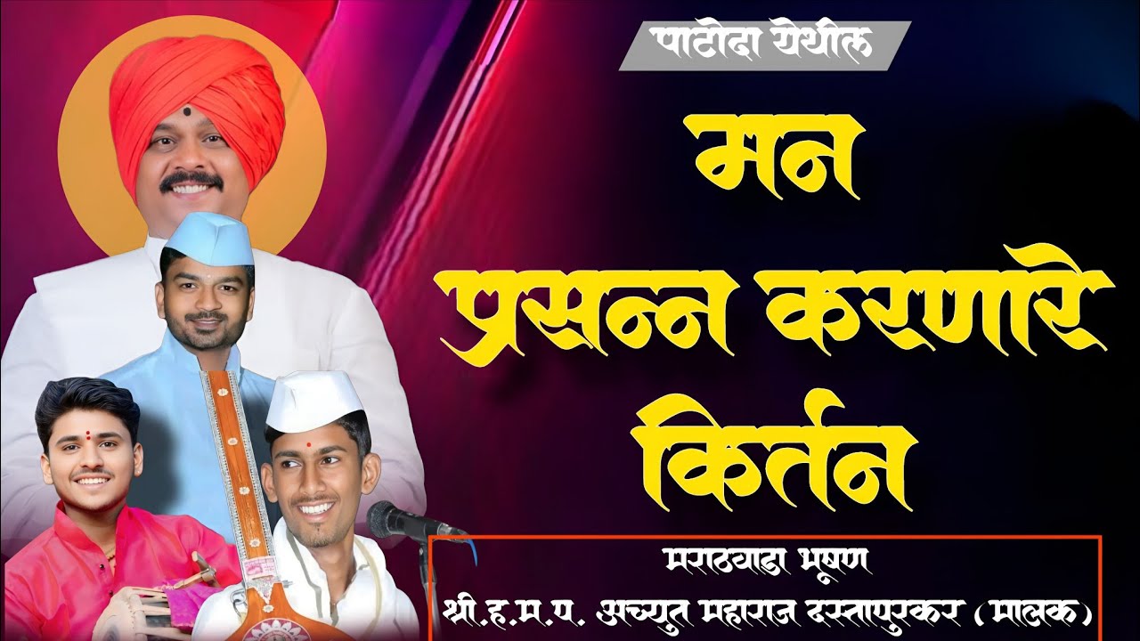 दर्जेदार कीर्तन | अच्युत महाराज दस्तापूरकर यांची अप्रतिम वाणी | भावस्पर्शी कीर्तन