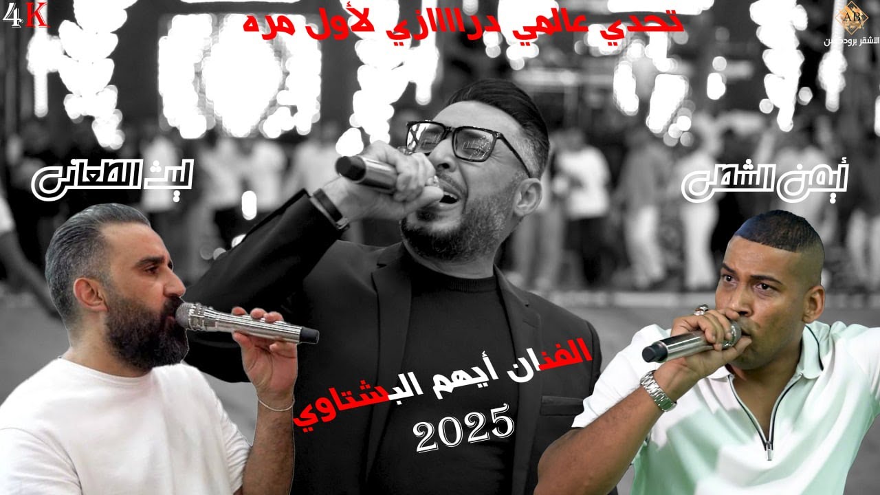 الفنان ايهم البشتاوي | تحدي عالمي درااازي لأول مره | اصحي دير علا 2025 | مهرجان  عبدالله الغراغير