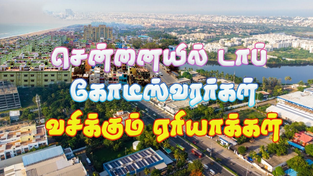 சென்னையில் டாப்  கோடீஸ்வரர்கள் வசிக்கும் ஏரியாக்கள்!  | Live Chennai
