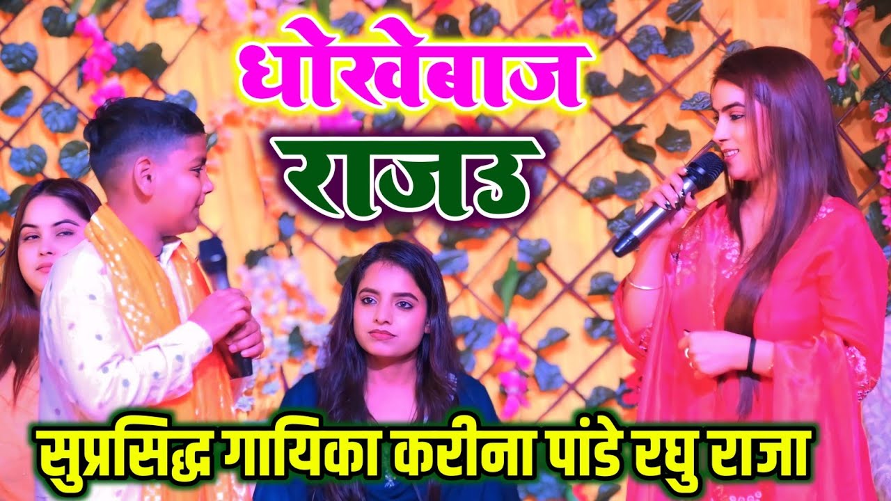 धोखेबाज रजऊ | छने छने बदले तहरो मिज़ाज रजऊ | Karina Pandey & Raghu Raja Stage Show 2026 | Bhojpuri
