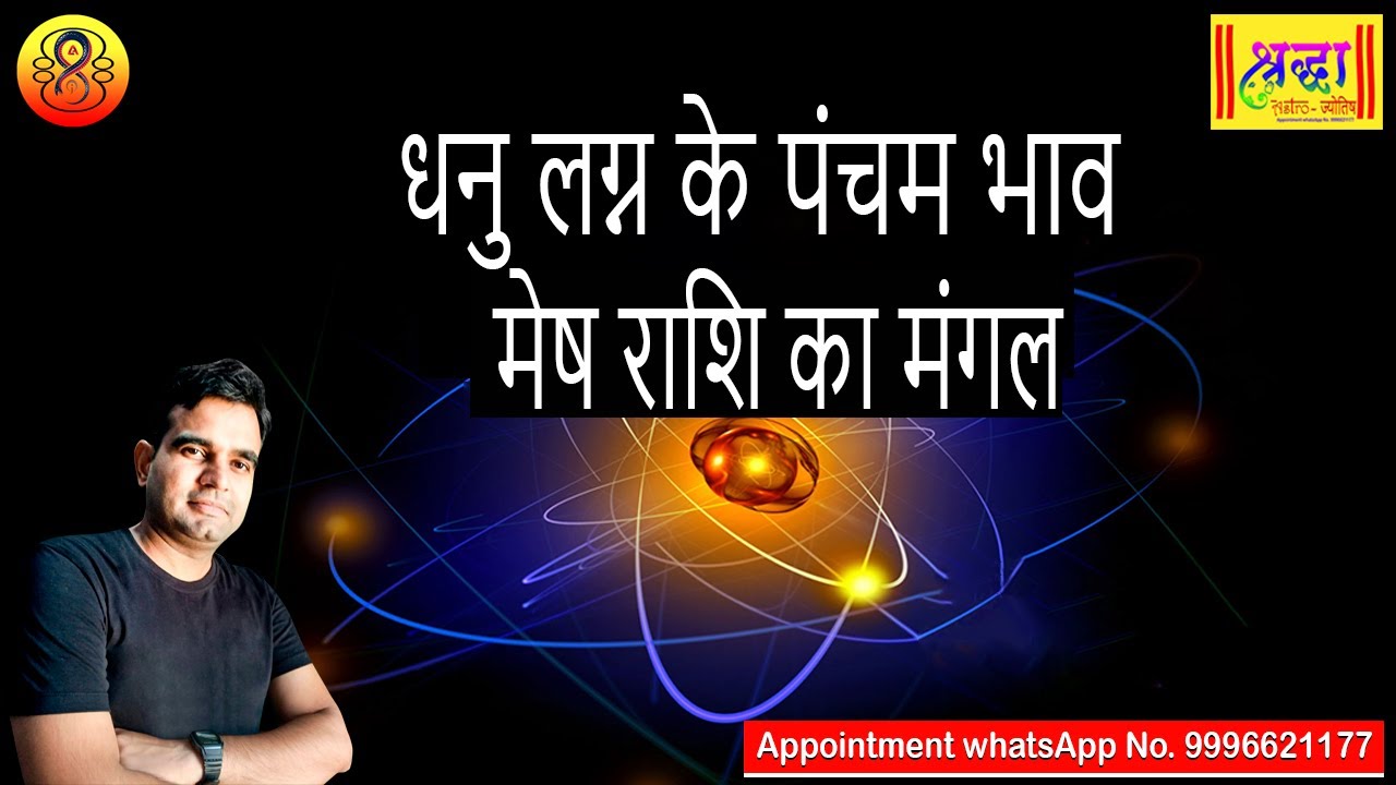 धनु लग्न के 5 वे भाव मेष राशि का मंगल| Sagittarius ascendant; mars at 5th house in Aries sign