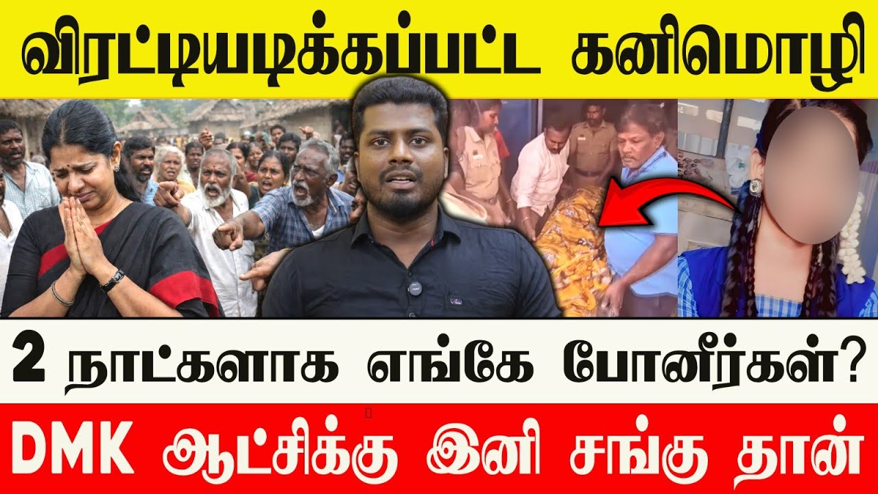 🔴 கனிமொழியை ஓட ஓட விரட்டிய பொதுமக்கள் | 2 நாட்களாக எங்க போயிருந்தீங்க?