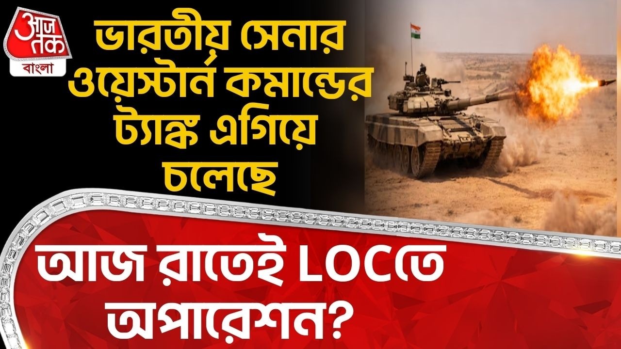 ভারতীয় সেনার ওয়েস্টার্ন কমান্ডের ট্যাঙ্ক এগিয়ে চলেছে, আজ রাতেই LOCতে অপারেশন? Indian Army Tank Drill