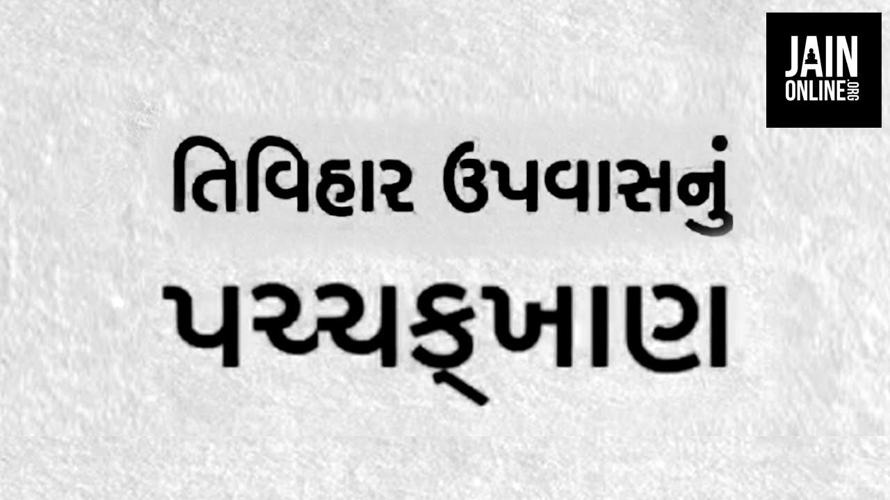 Tivihar Upvas | Pachkhan | JainOnline org