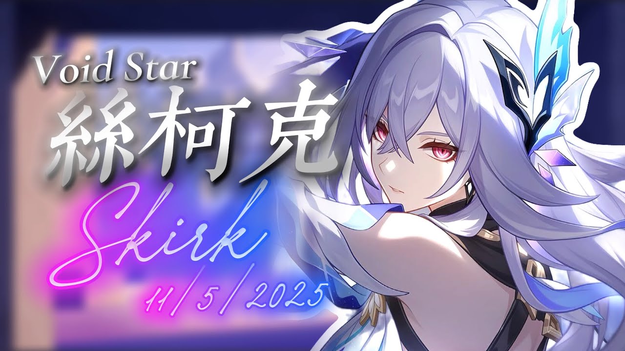 【原神Genshin Impact】絲柯克 Skirk │ Void Star - the Epitome of Elegance │ 生日特輯 Birthday Special Edit