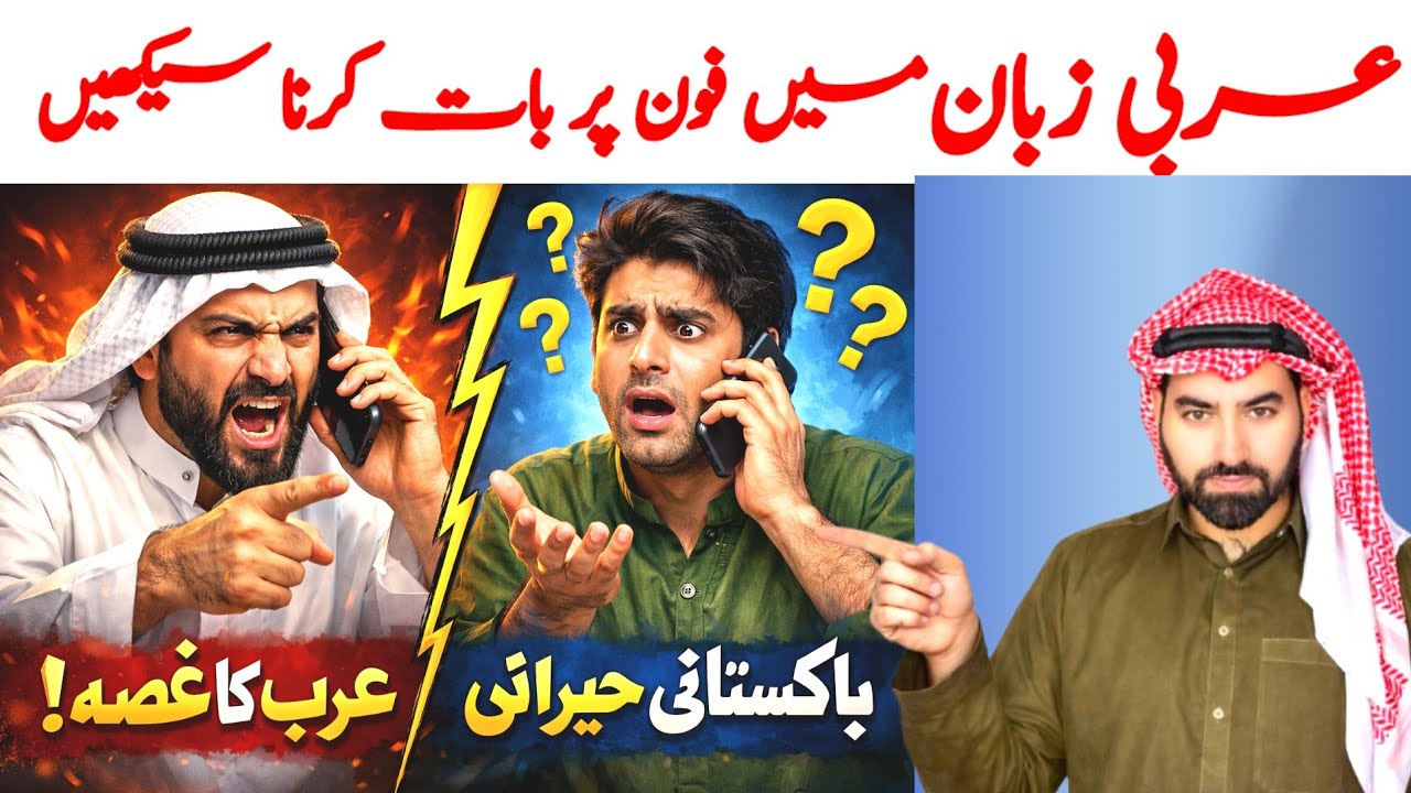 Phone Par Baat Karna Local Spoken Arabic Me | Daily Use Arabic Phrases |
