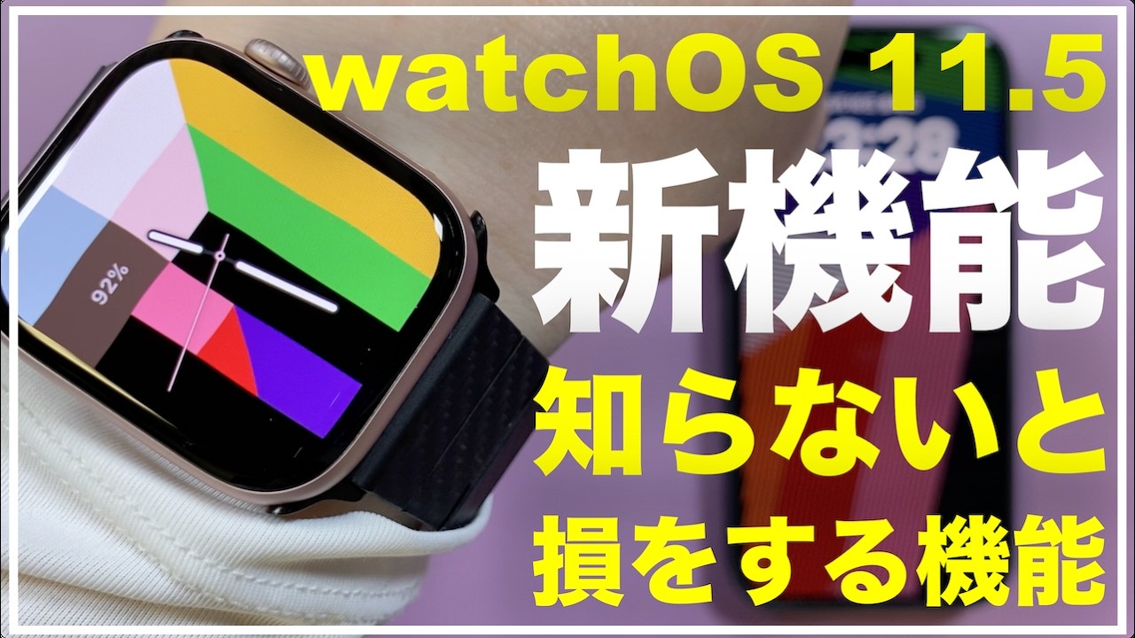 【新機能】watchOS 11.5の新機能　便利な機能　知らないと損をする設定　やっておくべき設定　おすすめ設定