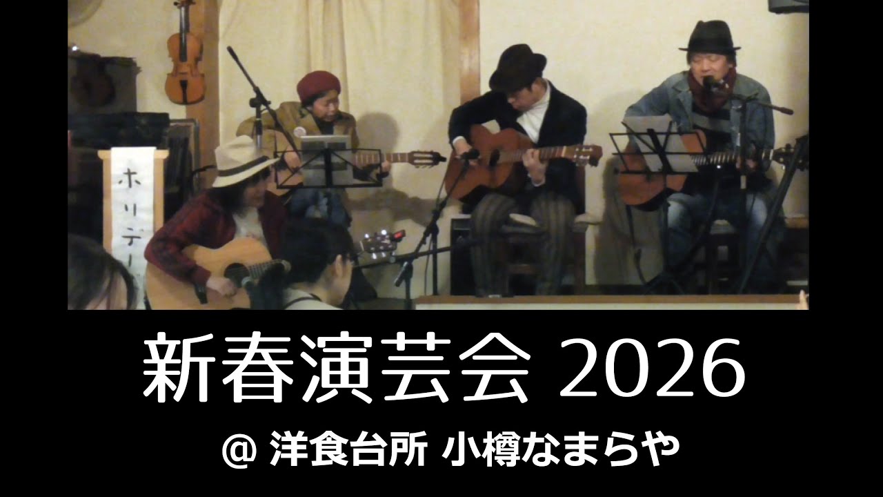 演芸会2026@小樽なまらや