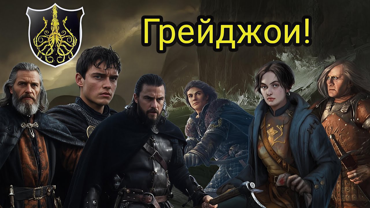 Дом Грейджоев! Мы не сеем!