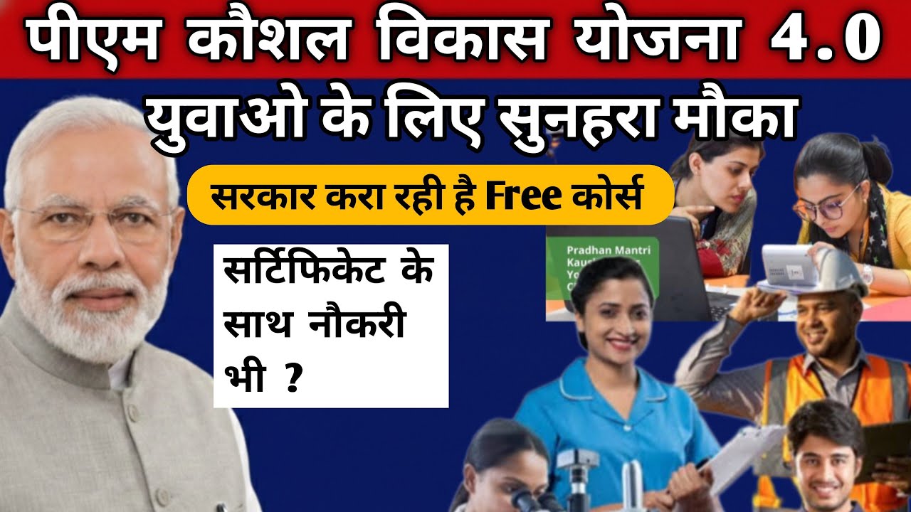 बेरोजगारी खत्म! 🚀 सरकार सिखाएगी फ्री कोर्स और देगी नौकरी | PMKVY 4.0 Full Details 2026.